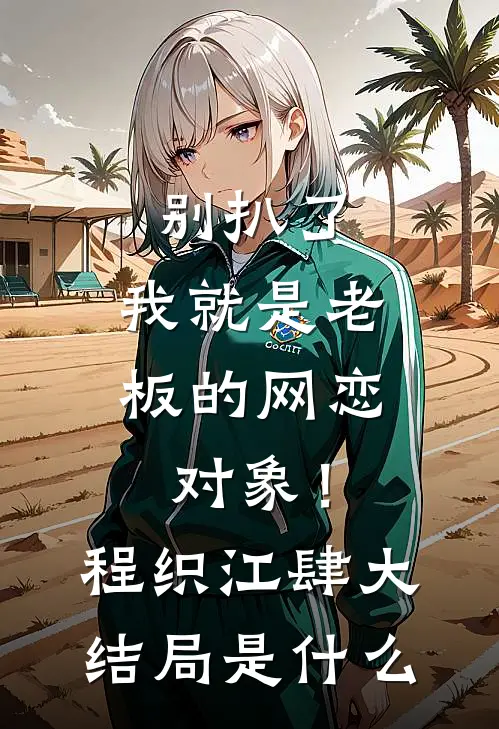 翻出爸爸结婚证明后，妈妈选择转身离开林骏生温舒楠大结局