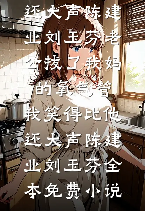 重生后不再举报教授丈夫，他却悔疯了