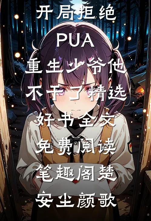 《开局拒绝PUA,重生少爷他不干了精选好书》全文免费阅读_笔趣阁（楚安尘颜歌）