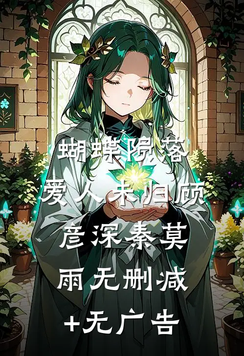 蝴蝶陨落，爱人未归顾彦深秦莫雨无删减+无广告