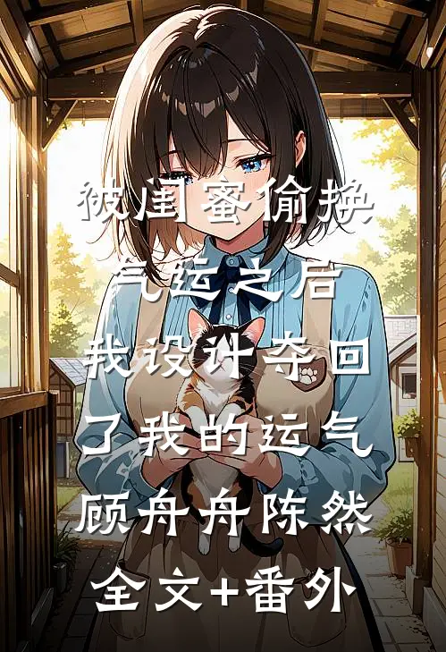 囚爱游戏小说免费阅读