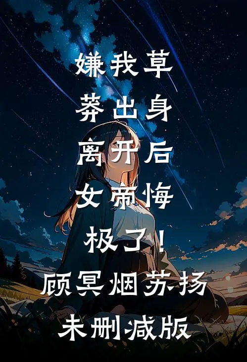 似曾相识雁归来崔雁谢少瑜全局