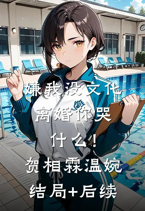 我，离婚如丧偶，惊艳众人过新人生完结版