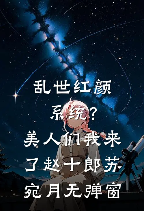 送魂安夏染染