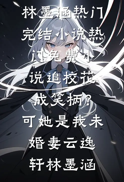 再不是那年月江宴白林云初全文+后续+结局