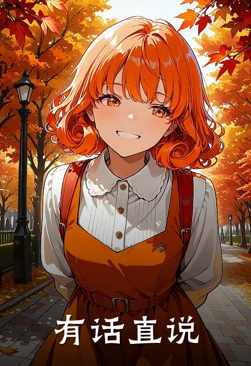 有话直说