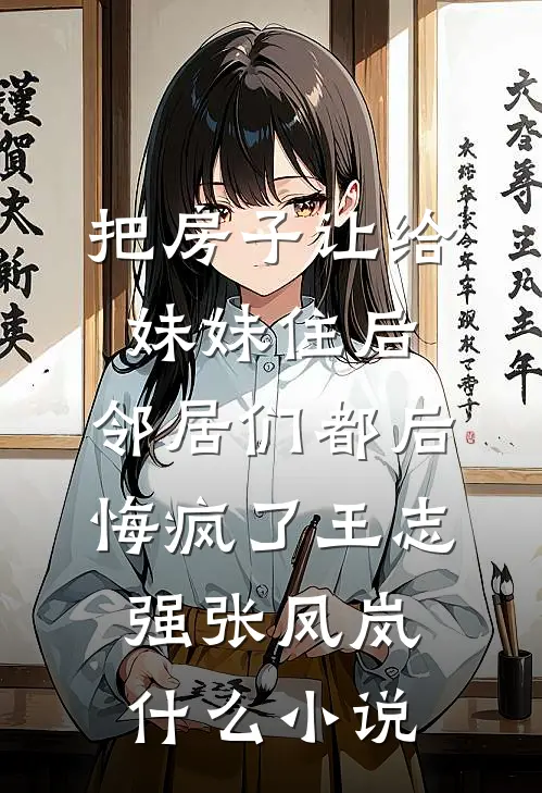 穿成庶女杀疯！盲王读心江山为聘未删减版