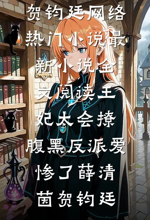 再次见面，前男友他发达了精选篇章一知鸭