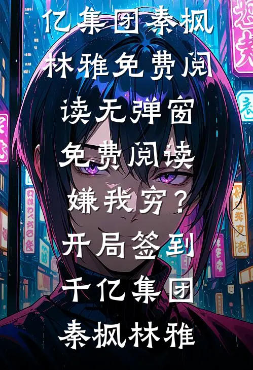 联姻而已，他怎么还认真了前言+后续