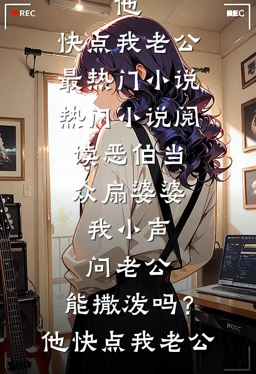 熟透免费阅读