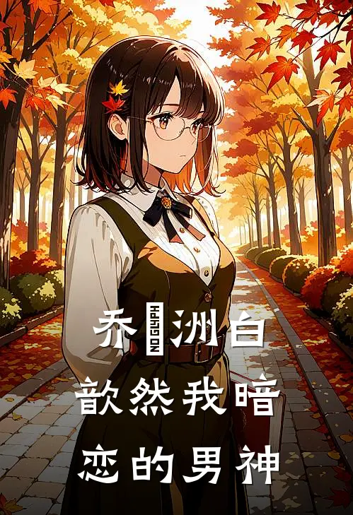 乔旻洲白歆然我暗恋的男神