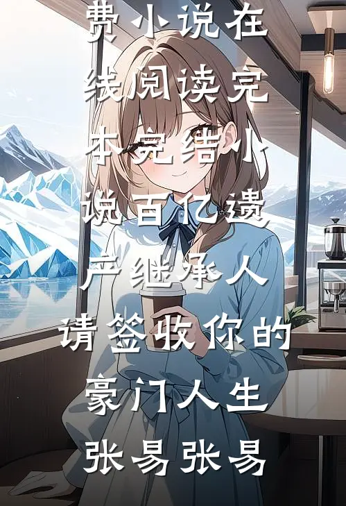 不就送他艘游艇，你闹什么沈如薇宋辉全文+免费