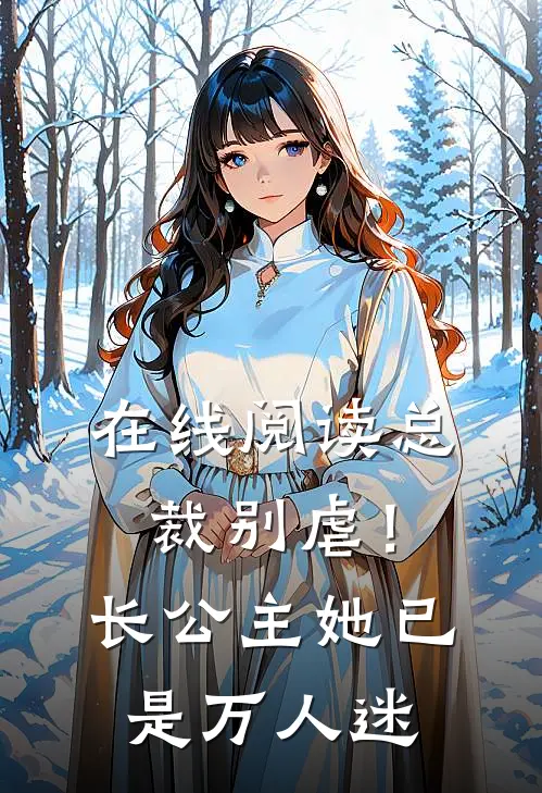 在线阅读总裁别虐！长公主她已是万人迷