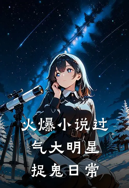 火爆小说过气大明星捉鬼日常