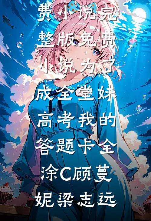 爸妈砸锅卖铁送姐姐出国留学，而我一万块都需要写借条叶雨柔叶雨婷全文