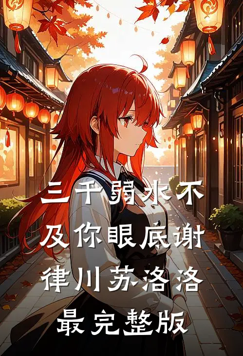 七零携女归来，初恋军官他红了眼高口碑