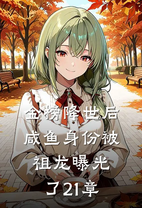 金榜降世后,咸鱼身份被祖龙曝光了21章