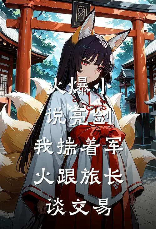 火爆小说亮剑：我揣着军火跟旅长谈交易