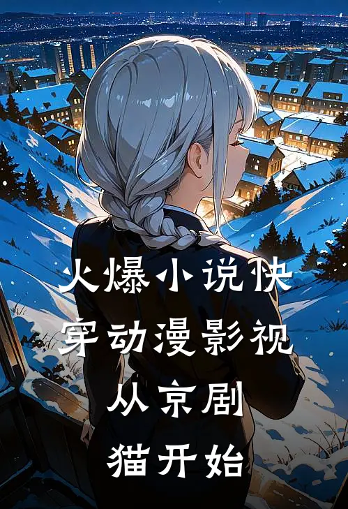 火爆小说快穿动漫影视：从京剧猫开始