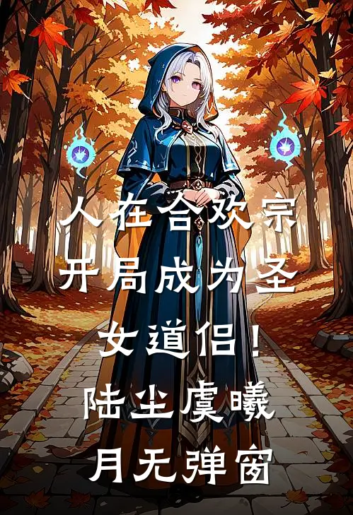 分手后，我成了渣男小叔白月光前文+番外