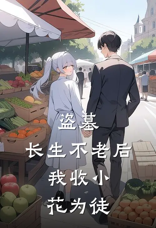 盗墓：长生不老后，我收小花为徒
