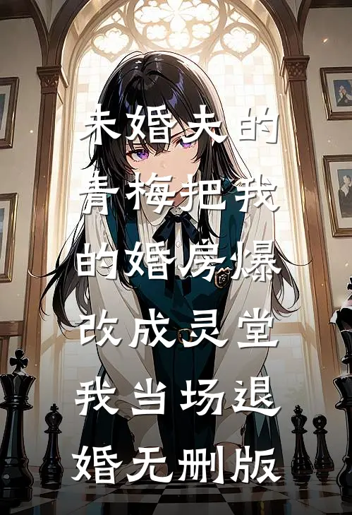 爱止风熄后续+完结