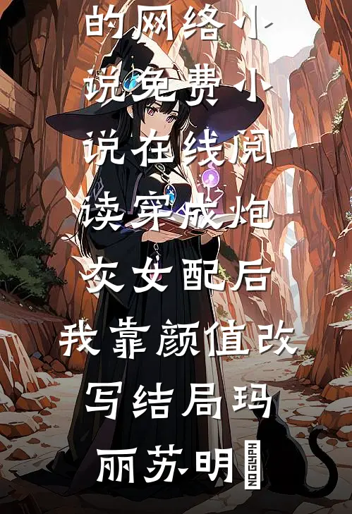 精彩小说废物逆袭改命：从马甲掉落开始