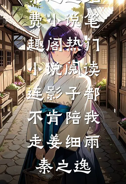 五皇子嫌我身材太曼妙，让我当侧妃后悔疯了最后结局