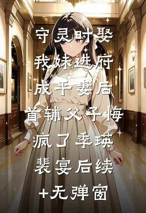 忽遇人间雪满楼已完结版