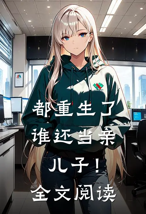 都重生了，谁还当亲儿子！全文阅读