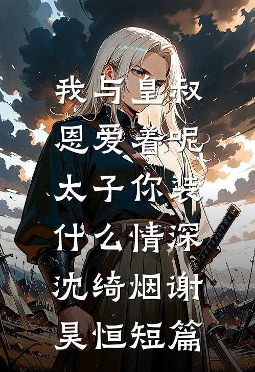 替闺蜜相亲后，偏执总裁缠上我番外+无删减