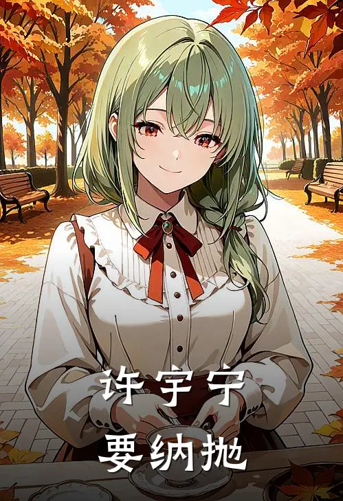 许宇宁要纳抛