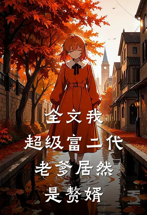 全文我，超级富二代，老爹居然是赘婿