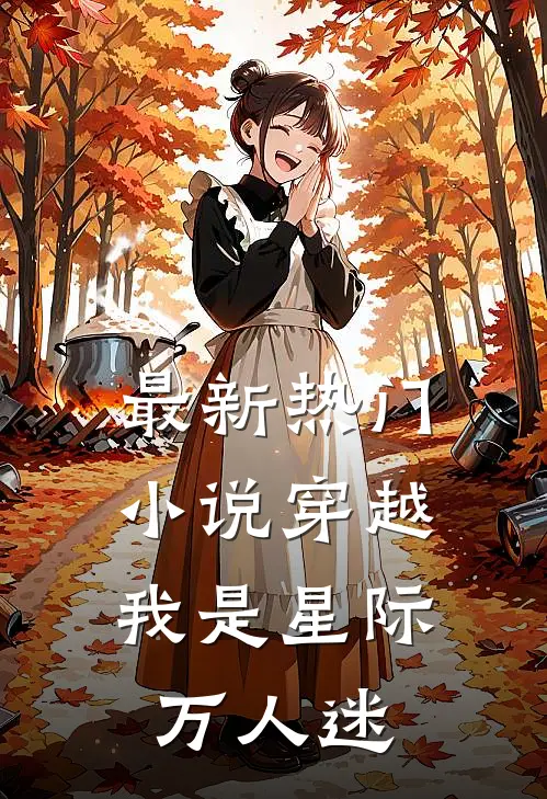 最新热门小说穿越：我是星际万人迷