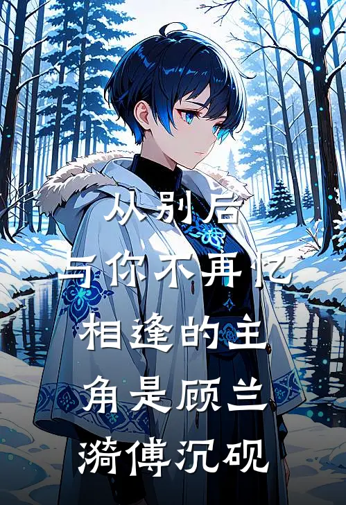 救命！和苗疆少年共感后他不对劲全章节