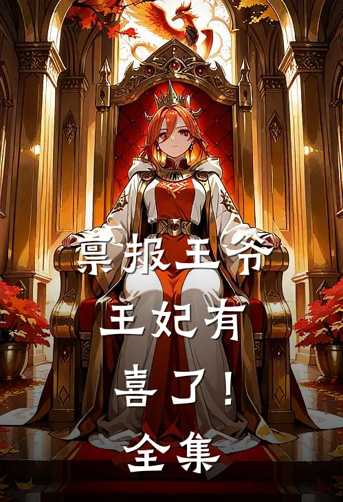 禀报王爷，王妃有喜了！全集
