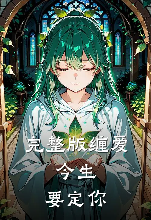完整版缠爱：今生，要定你