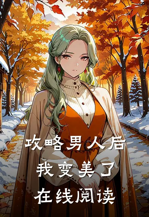 攻略男人后，我变美了在线阅读
