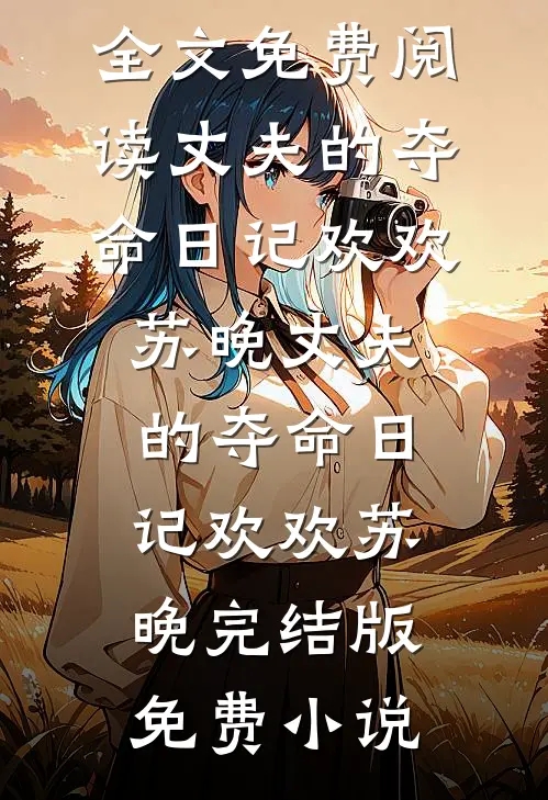 我，家庭煮夫成了恋综流量男星沈彧林非晚无删减全文