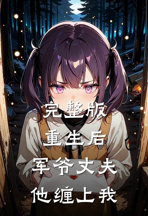 完整版重生后，军爷丈夫他缠上我