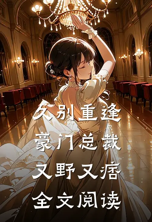 久别重逢：豪门总裁又野又痞全文阅读