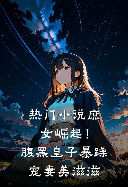 热门小说庶女崛起！腹黑皇子暴躁宠妻美滋滋
