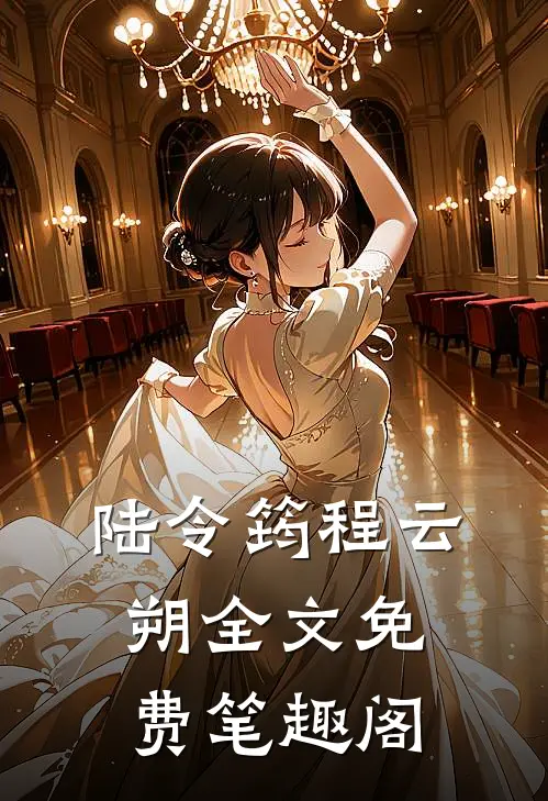 陆令筠程云朔全文免费笔趣阁