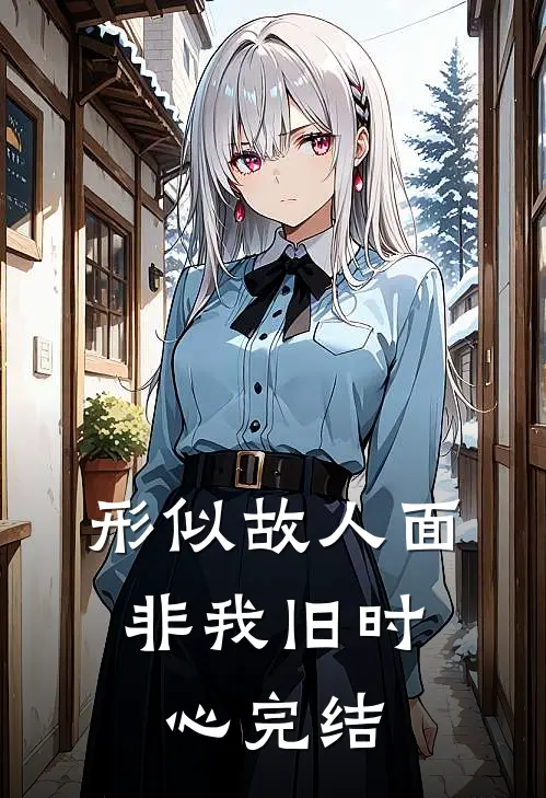 形似故人面，非我旧时心完结