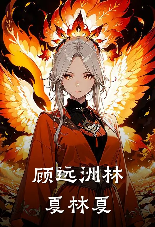 顾远洲林夏林夏
