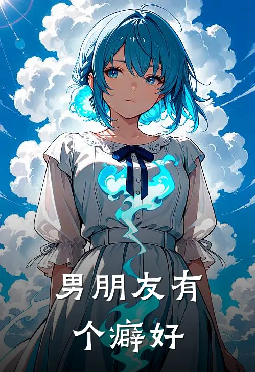 男朋友有个癖好