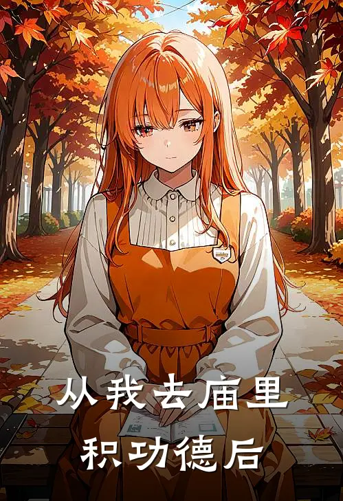 从我去庙里积功德后