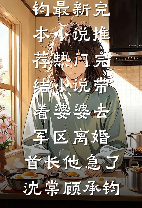 小官之女，一路荣华完结+番外