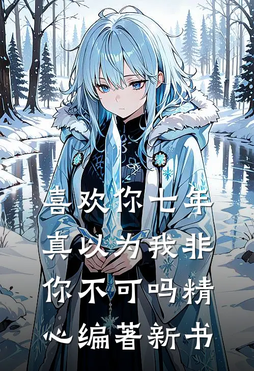 喜欢你七年，真以为我非你不可吗精心编著新书