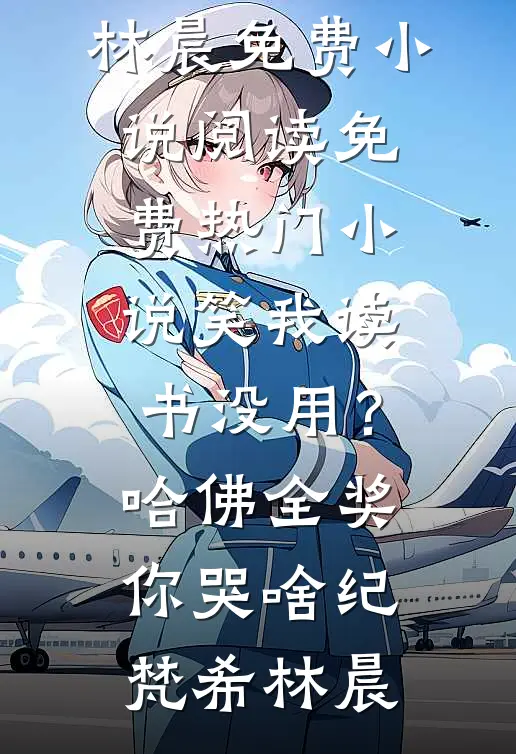 如愿以偿后她追悔莫及全文阅读最新